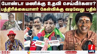 போண்டா மணிக்கு உதவி செய்வீர்களாவடிவேலு சொன்ன பதில் Vadivelu About Bonda Mani  Bonda Mani Hospital [upl. by Yug]