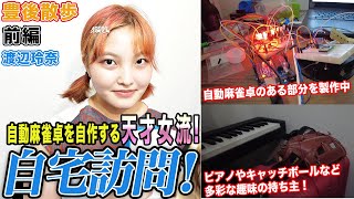 【豊後散歩】自動麻雀卓を自作する天才女流！渡辺玲奈の自宅を訪問！前編 [upl. by Myriam]