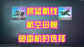 【AZUR LANE】碧蓝航线航空母舰鱼雷机的选择2024年9月版，装备推荐视频第七期 [upl. by Yllas395]