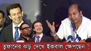 শাকিব খানের তুৃফানের ঝড় দেখে ক্ষেপে গেলেন প্রযোজক ইকবাল  শাকিবের সাথেই সিনেমা রিলিজ করবে  Shakib [upl. by Alviani]