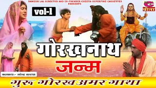 Gorakhnath Janam  गोरखनाथ जन्म कहानी भाग  1  गोरखनाथ अमर गाथा  नरेन्द्र बल्हारा Best Dialogues [upl. by Anwahsiek114]