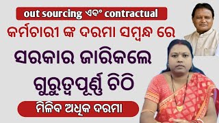 salary hike letter for outsourcing and contractual employeescmodishamohanmajhiodisha [upl. by Alford]