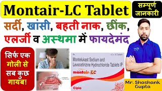 MontairLC Tablet की सम्पूर्ण जानकारी  सर्दी खांसी बहती नाक छींक एलर्जी व अस्थमा में फायदेमंद💊🩸 [upl. by Bouldon496]