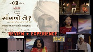 SAMBHlO CHHO REVIEW II WHICH EPISODES GOOD OR BAD II OHO GUJARATI [upl. by Liamsi71]