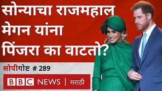 Meghan Harry Oprah interview  मेगन हॅरीच्या मुलाखतीचा काय परिणाम होऊ शकतो सोपी गोष्ट 289 [upl. by Sibel]