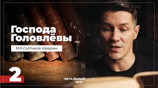 2 Господа Головлевы Семейный суд Часть 2 Салтыков Щедрин Видеокнига [upl. by Ennaitsirk]