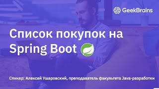 Список покупок на Spring Boot [upl. by Kemble]