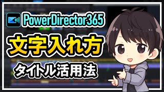 PowerDirector365のタイトルルームで文字を入れる方法！背景の入れ方やアニメーションも解説！ [upl. by Whitnell601]