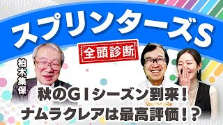 【スプリンターズS2023全頭診断】ナムラクレアが不動の本命？最高評価は前走着外のあの馬！？凱旋門賞の注目馬も解説！ [upl. by Entroc]