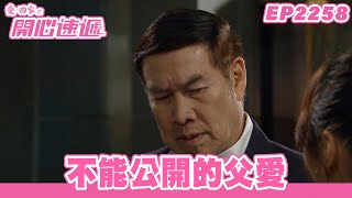 愛．回家之開心速遞｜第2258集完整版｜不能公開的父愛｜劉丹、呂慧儀、單立文、湯盈盈、滕麗名、吳偉豪、張景淳、林淑敏、許家傑｜港劇｜粵語中字｜2023 [upl. by Leahcimal]