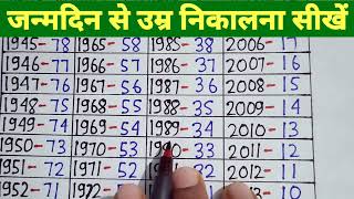 जन्म के वर्ष से उम्र निकालना सीखें। Umra Nikalna sikhe । Umra kaise nikale । Age Kaise nikale।Age [upl. by Gnilrac303]