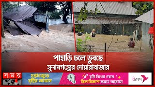 সুনামগঞ্জে বাঁধ ভেঙে ডুবছে গ্রামের পর গ্রাম  Sunamganj  Hill Slope  Flood News  Somoy TV [upl. by Edson]