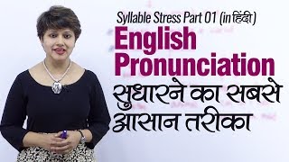 English Pronunciation सुधारने का सबसे आसान तरीका  Syllable Stress English Lesson in Hindi [upl. by Assiled]