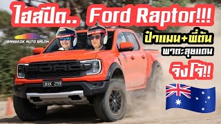 แรงกว่านี้ก็ Supercar แล้ว Ford Ranger Raptor 2022 ป๋าแมนกับพี่ต้นพาไปซัดแบบ ไฮสปีด ที่ออสเตรเลีย [upl. by Bruell]