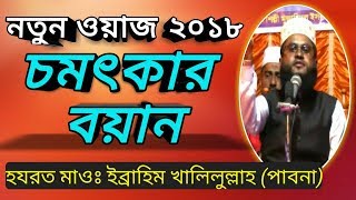 New waz 2018 Ibrahim khalilullah Pabna মাত্তঃ ইব্রাহিম খলিলুল্লাহ পাবনা Mahafi Satkhira [upl. by Ivan]