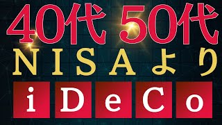 【iDeCo】40代後半、50代におすすめ！新NISAもいいけどiDeCoはいかが？投資 [upl. by Eyde303]