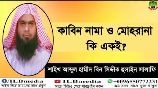 Kabin Nama amp Den Mohor Ki Akoi Sheikh Abdul Hamid Siddik Salafi wazlecture [upl. by Narra]