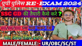 UP POLICE CUT OFF और SSC GD नई भर्ती पर चर्चा । SSCGD UPPCUTOFF UPPCUTOFF2024 [upl. by Kenney]