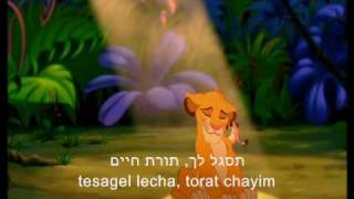 Hakuna Matata Hebrew Lion King  Lyrics [upl. by Feeley]