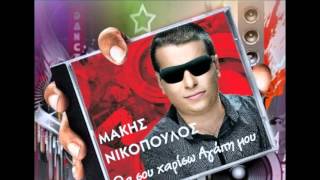 Μάκης Νικόπουλος  το μανάρι official song 201213 [upl. by Kessia364]