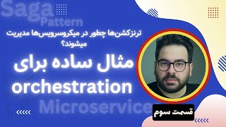 مثال ساده برای orchestration  مدیریت Transcation در میکروسرویس آشنایی با Saga Pattern قسمت سوم [upl. by Niffirg]