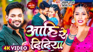 Video  Ankush Raja  आहि रे दिदिया  Shilpi Raj  Aahi Re Didiya  Bhojpuri Holi Song 2024 [upl. by Pufahl783]