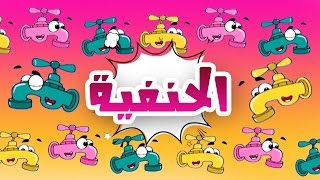 يا حنفيه وين المي  حنان الطرايره  قناة كراميش Karameesh Tv [upl. by Irra]