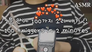 ASMR  2분 안에 100가지 트리거  빠른 asmr  100 triggers in 2 minutes  탭핑  tapping  fast ASMR [upl. by Aihsia581]