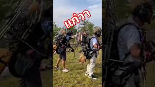 แก๋วparamotor พารามอเตอร์ [upl. by Campbell776]