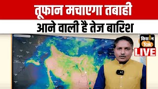 Weather Live  तूफान मचाएगा तबाही आने वाली है तेज बारिश  Mausam With Devendra Tripathi [upl. by Ennairek]