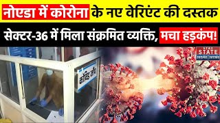 Covid 19 New Variant In Noida नोएडा के Sector36 में एक व्यक्ति में संक्रमण की पुष्टि Corona Virus [upl. by Giltzow71]