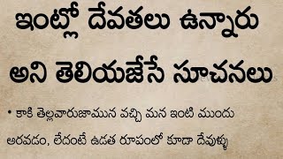 ధర్మసందేహాలు🙏 ఇంట్లో దేవతలు ఉన్నారు అని తెలియజేసే సూచనలు🙏 జీవిత సత్యాలుతాళపత్ర రహస్యాలు [upl. by Assiralk271]