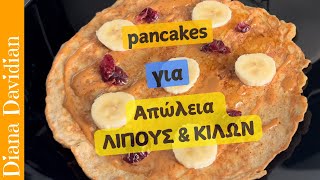 Πρωτεϊνούχα pancakes χωρίς ζάχαρη για χάσιμο λίπους και κιλών [upl. by Inavoj11]