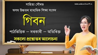 গিবন Class 11 HS 1st Year Assamese Chapter 5 Question Answer  Lesson 5 Question Answer Assamese MIL [upl. by Cheria229]