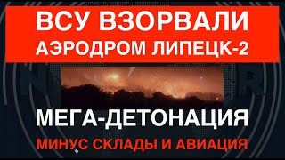 ВСУ взорвали аэродром quotЛипецк2quot и С350 минус склады и авиация Это поможет украинцам на Курщине [upl. by Eseerahs]