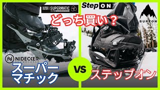 スノボ Nideckerナイデッカー SUPERMATICスーパーマチックとBurtonバートン Step On®ステップオンあなたはどっち派 [upl. by Reizarf]