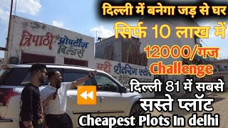 jad se ghar बनेगा सिर्फ़ 10 लाख में  plot in delhi 81  cheapest plot in Delhi  near rohini [upl. by Yecac]