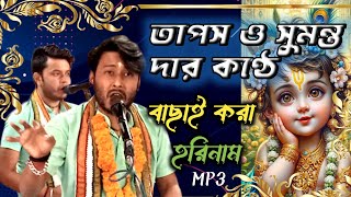 তাপস ও সুমন্ত দার কণ্ঠে হরিনাম  harinam harekrishna  mp3 horinaam [upl. by Dobb]