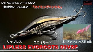 ルアー水中映像＆実釣動画で使い方を解説。新型ルアー「リップレスエヴォルーツ99vsp」 [upl. by Akialam]