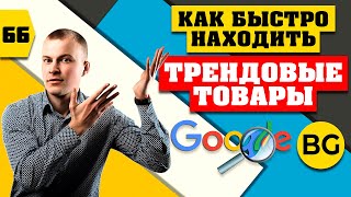 Как Быстро Находить Трендовые Товары 2024 [upl. by Bernardi]