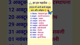 Hindu Calendar 2024 🙏🌺 Festival Calendar 2024  हिंदू त्यौहार छुट्टियां और व्रत 2024vastutips [upl. by Ahsenar]