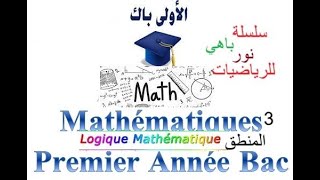 3 Mathématiques 1er BAC Sciences BIOF Logique Partie 3  رياضيات السنة الأولى باكالوريا [upl. by Kassi]