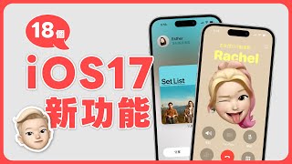 iOS 17 新功能太好用！果粉必學 18 個 iOS17 功能完整教學 ✨｜塔科女子 [upl. by Hayikaz]