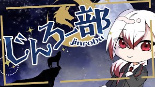 【セカンドワンナイト人狼じんろー部】おねむじんろう【執事系Vtuber文色詠】 [upl. by Einamrej820]