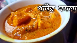 পনির রান্নার রেসিপি  Ponir Ranna Recipe  Ponir Recipe Bengali  Paneer Recipe Bangla [upl. by Ambrosia]