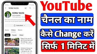 YouTube channel ka name kaise change kare  How To Change YouTube Channel Name [upl. by Doelling]