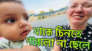 ছোট্ট নিভান ১০ দিনেই মাকে ভুলে গেল  বেলারুশ থেকে জার্মানি ফিরল নাতালিয়া  Natallia amp Habib Vlog [upl. by Oleusnoc634]