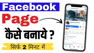 Facebook Page Kaise Banaye  Facebook Page Kaise Banate Hain  How To Create Facebook Page [upl. by Aihsekat367]