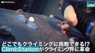 NEWS どこでもクライミングに挑戦できる ClimbStationがクライミング界に革命 [upl. by Eulau973]