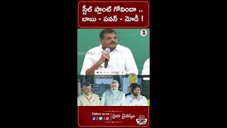 LIVE స్టీల్ ప్లాంట్ గోవిందా బాబు  పవన్  మోడీ   Vizag Steel Plant  Praja Chaithanyam Digital [upl. by Lotsyrc340]